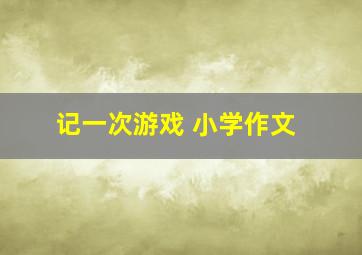 记一次游戏 小学作文